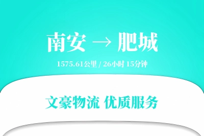 南安到肥城物流公司-重货货运专线「极速送达」