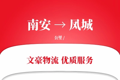 南安到凤城物流公司-生鲜运输专线「安全无忧」