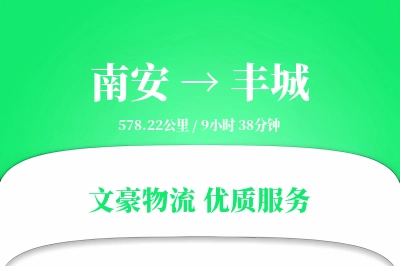 南安到丰城物流公司-电商运输专线「安全无忧」