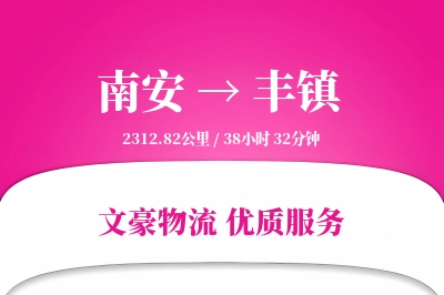 南安到丰镇物流公司-危险品运输专线「量大价优」