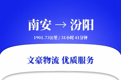南安到汾阳物流公司-甩挂物流专线「机动性强」