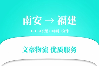 南安到福建物流公司-包车运输专线「预付优惠」