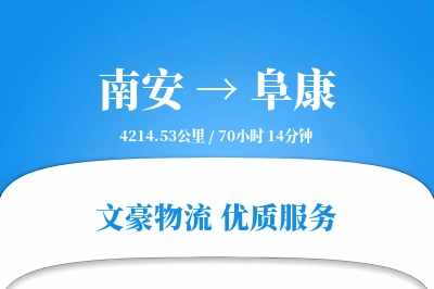 南安到阜康物流公司-生鲜运输专线「数据驱动」