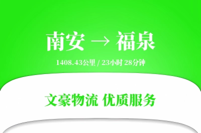 南安到福泉物流公司-搬家运输专线「电子签收」