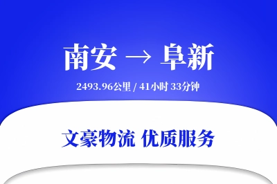 南安到阜新物流公司-危险品货运专线「极速送达」