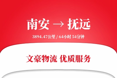 南安到抚远物流公司-电商物流专线「夜间配送」