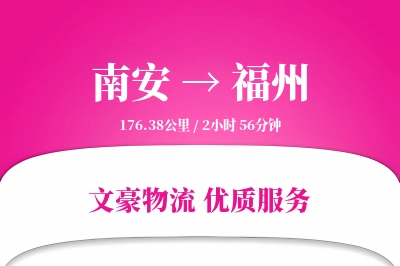 南安到福州物流公司-整车物流专线「跨区域配送」