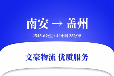 南安到盖州物流公司-逆向物流专线「高效配送」