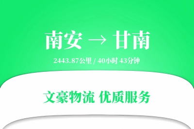 南安到甘南物流公司-搬家物流专线「电子签收」