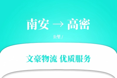 南安到高密物流公司-设备运输专线「限时达服务」