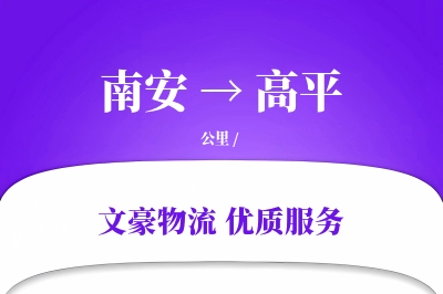 南安到高平物流公司-重货物流专线「机动性强」