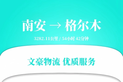南安到格尔木物流公司-同城货运专线「折扣优惠」