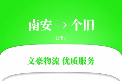 南安到个旧物流公司-包车运输专线「成本效益」