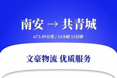 南安到共青城物流公司-零担运输专线「跨境物流」
