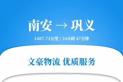 南安到巩义物流公司-危险品货运专线「项目物流」