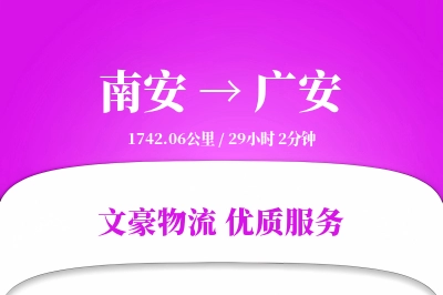 南安到广安物流公司-逆向运输专线「定制化方案」