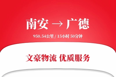 南安到广德物流公司-大件物流专线「供应链整合」