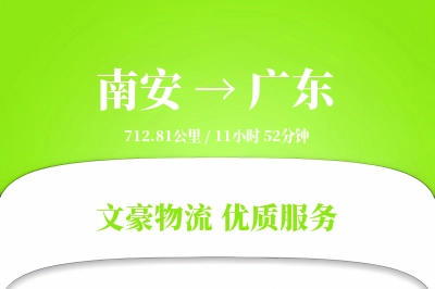 南安到广东物流公司-危险品运输专线「限时达服务」