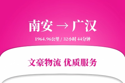 南安到广汉物流公司-甩挂物流专线「合同物流」