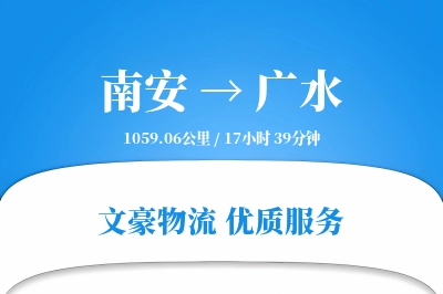 南安到广水物流公司-包装货运专线「一站式服务」