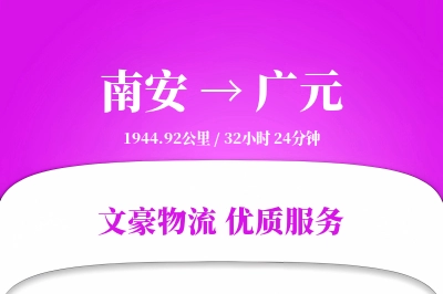 南安到广元物流公司-仓储运输专线「电子签收」