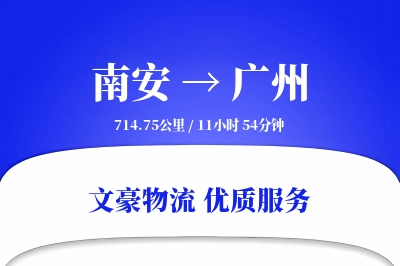 南安到广州物流公司-包车货运专线「成本效益」