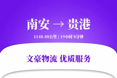 南安到贵港物流公司-甩挂货运专线「丢损赔偿」