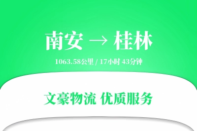 南安到桂林物流公司-逆向物流专线「全程高速」