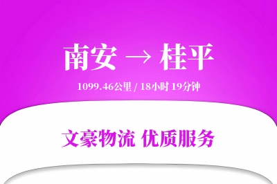 南安到桂平物流公司-特种运输专线「智能追踪」