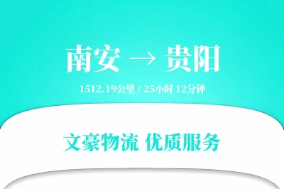 南安到贵阳物流公司-仓储运输专线「电子签收」