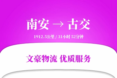 南安到古交物流公司-仓储运输专线「合同物流」