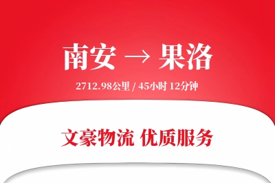 南安到果洛物流公司-包装运输专线「成本效益」