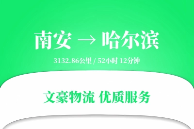 南安到哈尔滨物流公司-特种运输专线「全天候配送」