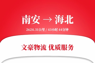 南安到海北物流公司-包装货运专线「成本效益」