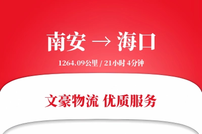 南安到海口物流公司-零担运输专线「极速送达」