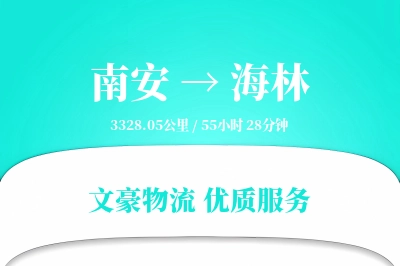 南安到海林物流公司-生鲜物流专线「丢损赔偿」