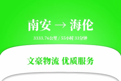 南安到海伦物流公司-冷链物流专线「多式联运」