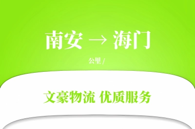 南安到海门物流公司-同城物流专线「优先处理」