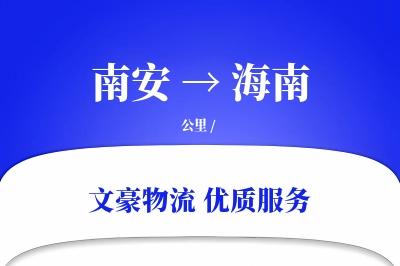 南安到海南物流公司-同城运输专线「智能追踪」