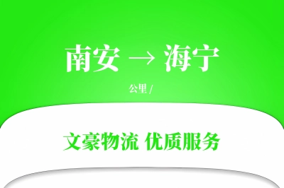 南安到海宁物流公司-冷链运输专线「量大价优」