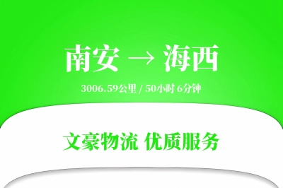 南安到海西物流公司-零担物流专线「电子签收」