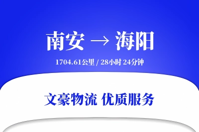 南安到海阳物流公司-整车货运专线「限时达服务」