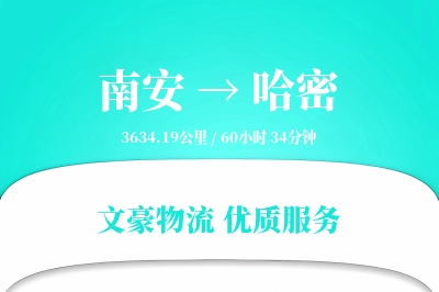 南安到哈密物流公司-逆向物流专线「定时发车」