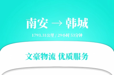 南安到韩城物流公司-整车物流专线「合同物流」