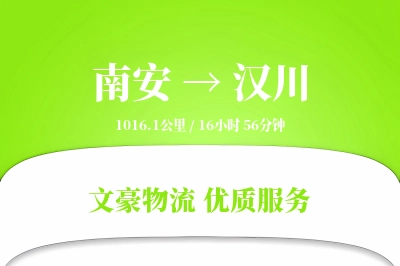 南安到汉川物流公司-同城物流专线「GPS定位」