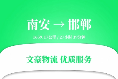 南安到邯郸物流公司-特种物流专线「代收货款」