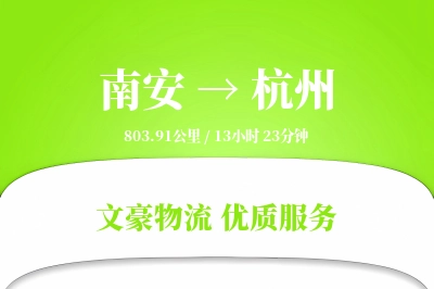 南安到杭州物流公司-同城运输专线「定制物流」
