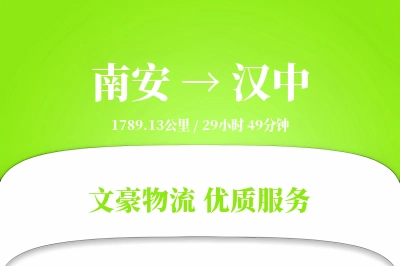 南安到汉中物流公司-特种物流专线「跨区域配送」