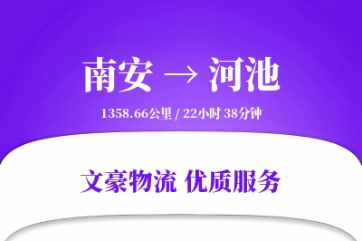 南安到河池物流公司-大件运输专线「定制物流」