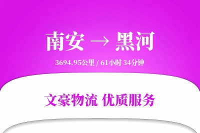 南安到黑河物流公司-冷链货运专线「供应链整合」